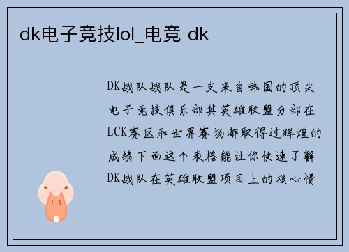 dk电子竞技lol_电竞 dk