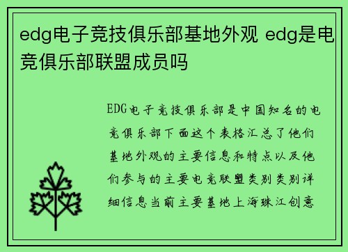 edg电子竞技俱乐部基地外观 edg是电竞俱乐部联盟成员吗