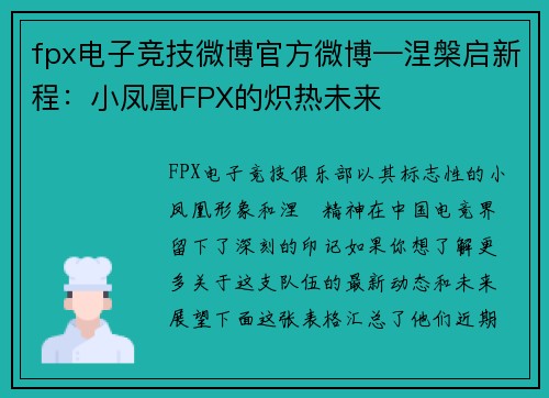 fpx电子竞技微博官方微博—涅槃启新程：小凤凰FPX的炽热未来