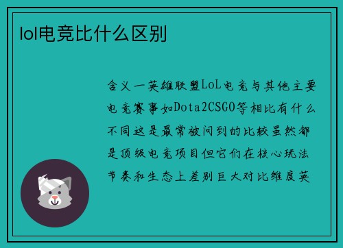 lol电竞比什么区别