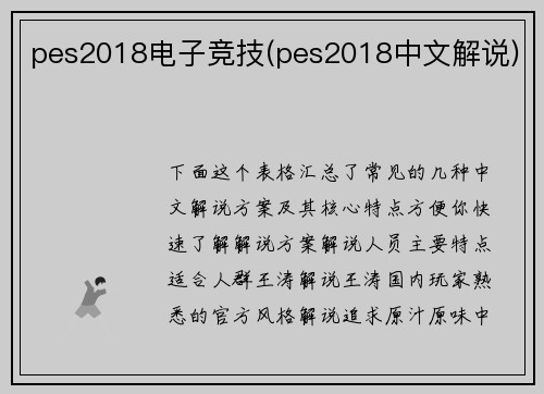 pes2018电子竞技(pes2018中文解说)