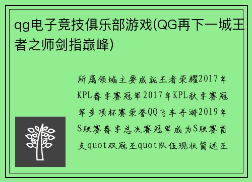 qg电子竞技俱乐部游戏(QG再下一城王者之师剑指巅峰)