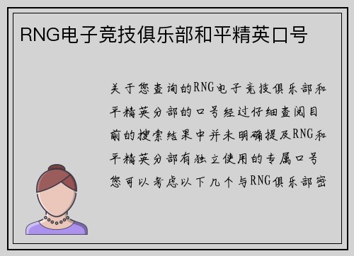 RNG电子竞技俱乐部和平精英口号