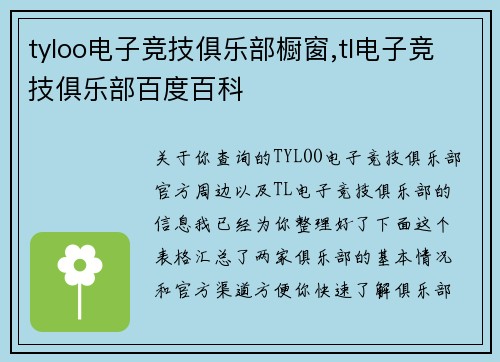 tyloo电子竞技俱乐部橱窗,tl电子竞技俱乐部百度百科