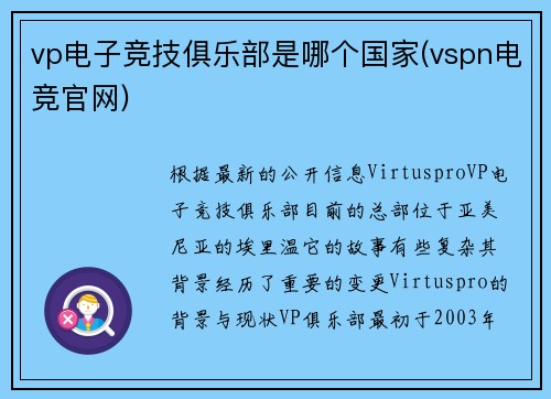 vp电子竞技俱乐部是哪个国家(vspn电竞官网)