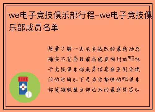 we电子竞技俱乐部行程-we电子竞技俱乐部成员名单