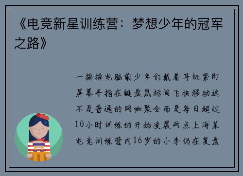《电竞新星训练营：梦想少年的冠军之路》