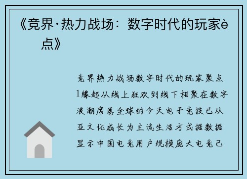 《竞界·热力战场：数字时代的玩家聚点》