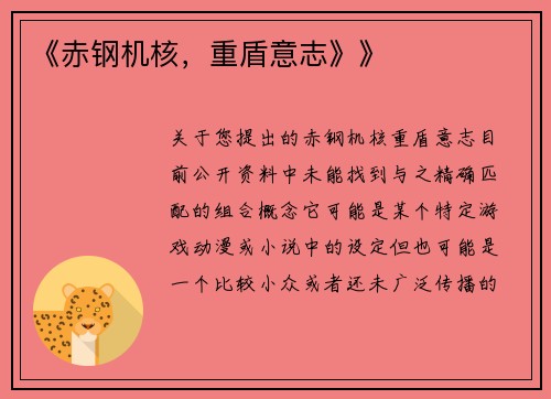 《赤钢机核，重盾意志》》