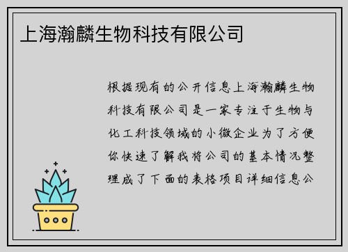 上海瀚麟生物科技有限公司