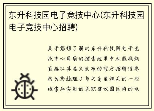 东升科技园电子竞技中心(东升科技园电子竞技中心招聘)